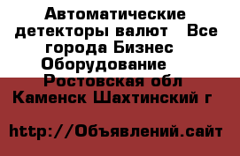 Автоматические детекторы валют - Все города Бизнес » Оборудование   . Ростовская обл.,Каменск-Шахтинский г.